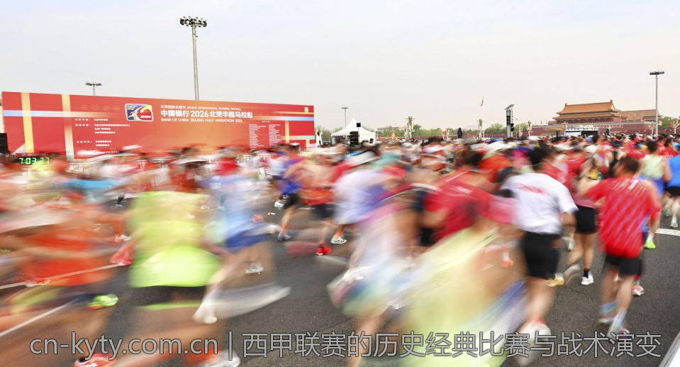 西甲联赛的历史经典比赛与战术演变